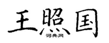 丁謙王照國楷書個性簽名怎么寫