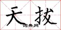 何伯昌天拔楷書怎么寫