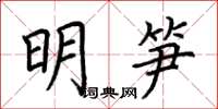 荊霄鵬明筍楷書怎么寫