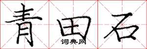龐中華青田石楷書怎么寫