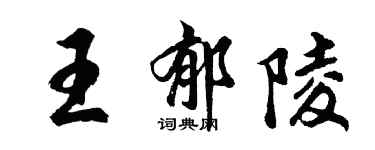 胡問遂王郁陵行書個性簽名怎么寫