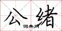 荊霄鵬公緒楷書怎么寫