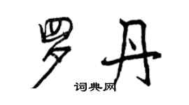 曾慶福羅丹行書個性簽名怎么寫