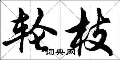 胡問遂輪枝行書怎么寫