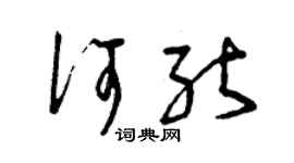 曾慶福何能草書個性簽名怎么寫