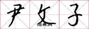 尹文子怎么寫好看