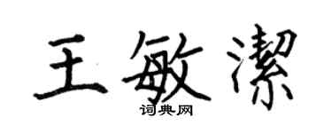 何伯昌王敏潔楷書個性簽名怎么寫
