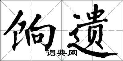 翁闓運餉遺楷書怎么寫