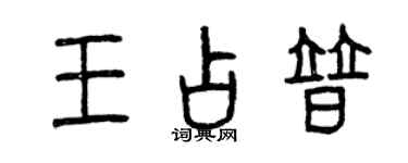 曾慶福王占普篆書個性簽名怎么寫