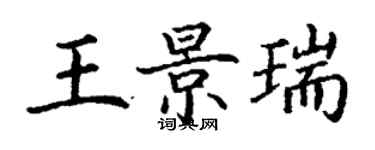 丁謙王景瑞楷書個性簽名怎么寫