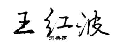 曾慶福王紅波行書個性簽名怎么寫