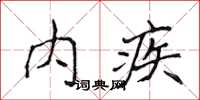 侯登峰內疾楷書怎么寫