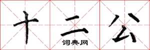 何伯昌十二公楷書怎么寫