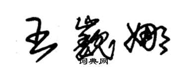 朱錫榮王巍娜草書個性簽名怎么寫