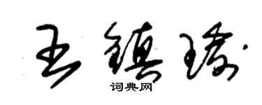 朱錫榮王鎮瑜草書個性簽名怎么寫