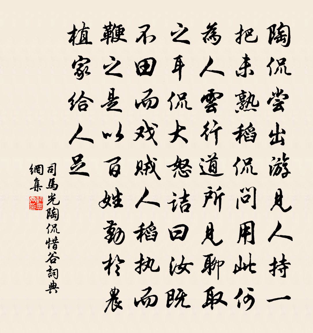 司馬光陶侃惜谷書法作品欣賞