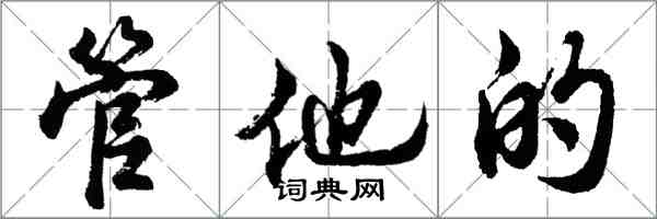 胡問遂管他的行書怎么寫