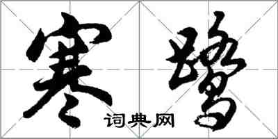 胡問遂寒鷺行書怎么寫