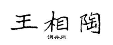 袁強王相陶楷書個性簽名怎么寫