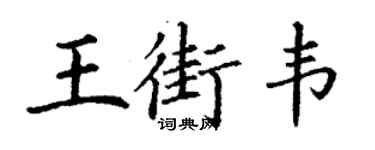 丁謙王街韋楷書個性簽名怎么寫