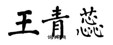 翁闓運王青蕊楷書個性簽名怎么寫