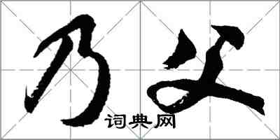 胡問遂乃父行書怎么寫