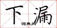 荊霄鵬下漏楷書怎么寫