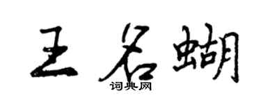 曾慶福王名蝴行書個性簽名怎么寫