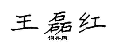 袁強王磊紅楷書個性簽名怎么寫
