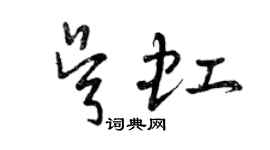 曾慶福吳虹草書個性簽名怎么寫