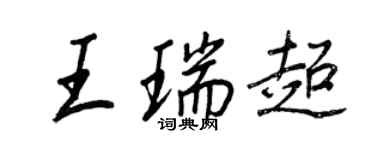 王正良王瑞超行書個性簽名怎么寫