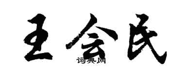 胡問遂王會民行書個性簽名怎么寫