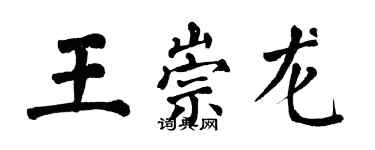 翁闓運王崇龍楷書個性簽名怎么寫