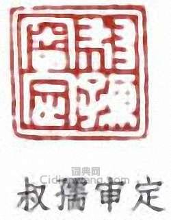 趙時棡的篆刻印章叔孺審定