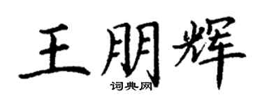 丁謙王朋輝楷書個性簽名怎么寫