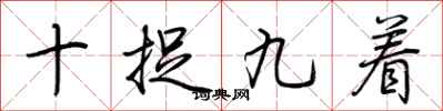 荊霄鵬十捉九著行書怎么寫