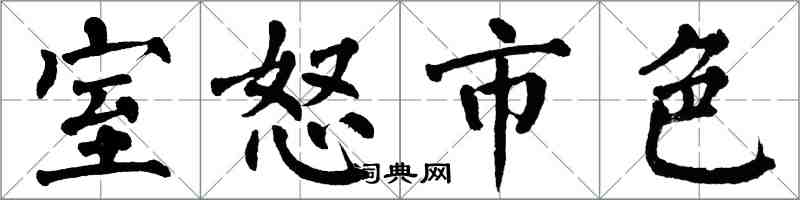 翁闓運室怒市色楷書怎么寫