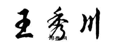 胡問遂王秀川行書個性簽名怎么寫