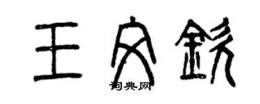 曾慶福王文欽篆書個性簽名怎么寫