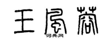 曾慶福王風蓉篆書個性簽名怎么寫