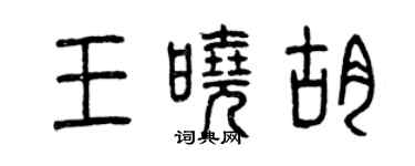 曾慶福王曉胡篆書個性簽名怎么寫
