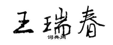 曾慶福王瑞春行書個性簽名怎么寫
