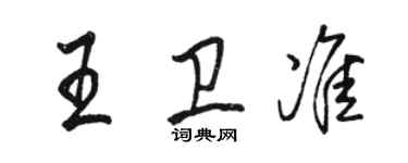 駱恆光王衛準行書個性簽名怎么寫