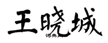 翁闓運王曉城楷書個性簽名怎么寫