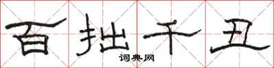 駱恆光百拙千醜隸書怎么寫