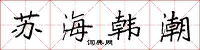 袁強蘇海韓潮楷書怎么寫