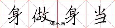 侯登峰身做身當楷書怎么寫