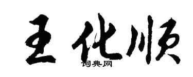 胡問遂王化順行書個性簽名怎么寫