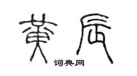 陳聲遠黃辰篆書個性簽名怎么寫
