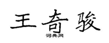 袁強王奇駿楷書個性簽名怎么寫